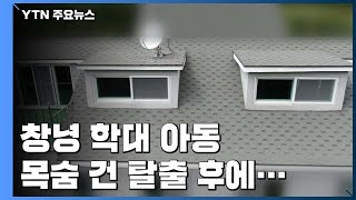 [뉴있저] 창녕 학대 아동 목숨 건 탈출...바로 라면 먹었다 / YTN