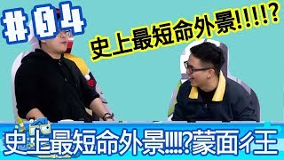 【直播存檔】史上最短命外景!!!!?蒙面ㄔ王｜P4｜20190213｜6tan鳥屎魯蛋大魚芋頭