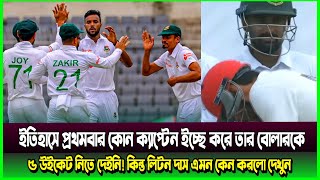 এবাদত হোসেনের উপর লিটন দাস এই অবিচার কেন করলো দেখুন