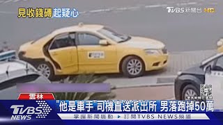 「他是車手」司機直送派出所 男落跑掉50萬｜TVBS新聞@TVBSNEWS01