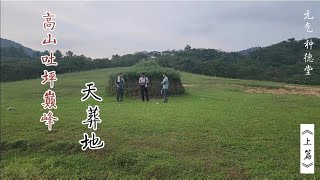 【种德堂】高山吐坪巅峰作品，天然吐坪十多亩的天葬美景《上篇》