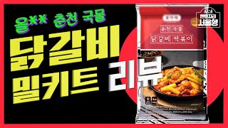 캠핑장에서 찾은 인생닭갈비 맛집 바로 여기♡l 올** 춘천 국물 닭갈비 떡볶이 밀키트 리뷰l **컬리에서 샛별배송으로 시켜봄#닭갈비 #캠핑요리 #밀키트추천 #초간단요리 #인생닭갈비