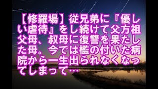 【修羅場】従兄弟に『優しい虐待』をし続けて父方祖父母、叔母に復讐を果たした母。今では檻の付いた病院から一生出られなくなってしまって…