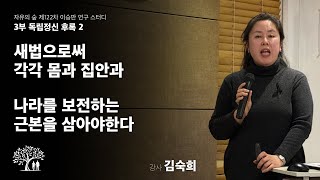 122차 이승만 스터디 3부 | 독립정신 후록 2 : 새법으로써 각각 몸과 집안과 나라를 보전하는 근본을 삼아야 한다  | 김숙희 강사