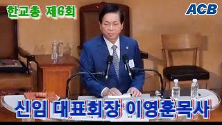 한교총 제6회 정기총회/신임 대표회장 이영훈 목사/여의도순복음교회 담임/한국100주년기념관 대강당/아시아기독교방송[2022.12.8]