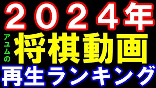 2024年版　将棋動画再生ランキング！どんな話題が上位に？藤井聡太七冠、伊藤叡王が中心？（アユムチャンネルのランキング）