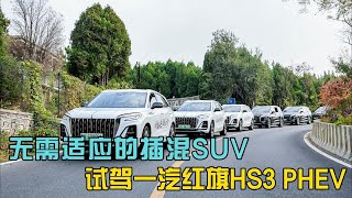 无需适应的插混SUV，试驾一汽红旗HS3 PHEV