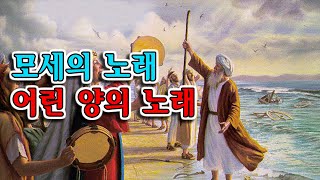 계시록 파노라마 35. 모세의 노래, 어린 양의 노래