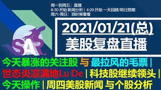 美股直播01/21 (总) 今天暴涨的关注股 与 最拉风的毛票 | 世态炎凉满地Lu De | 科技股继续领头 |今天操作 | 周四美股新闻 与个股分析