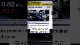 NHKニュースで英語学習2869☆Learn English and expand information  世界のトヨタ　5年連続販売台数世界一✨　英語を学び情報力もUP✨