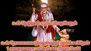 உன் நெடுநாள் ஆசை நிறைவேறப்போகிறது கேள் புரியும்/Shiridi sai baba advice in tamil/@sai appa say's