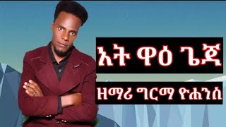 በጥል   ዘማሪ ግሪማ ዮሐንስ