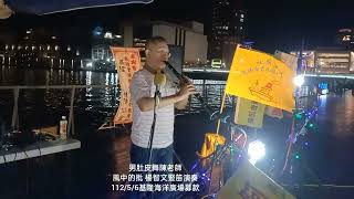 男肚皮舞陳老師表演 風中的批 楊智文豎笛演奏 112/5/6基隆海洋廣場募款