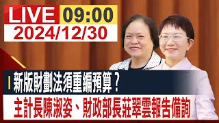 【完整公開】新版財劃法須重編預算？ 主計長陳淑姿、財政部長莊翠雲報告備詢