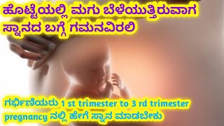 ಗರ್ಭಿಣಿಯರಿಗೆ ಸ್ನಾನ ಹೇಗೆ ಮಾಡಬೇಕು ? ಹೆಚ್ಚಿನ ಬಿಸಿನೀರು ಸ್ನಾನ ಬೇಡ  l bathing important during pregnancy l