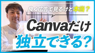 【実際どうなの？】CanvaだけでWEBデザイナーになれる？