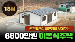 국내 최고급 인테리어 ! 18평 이동식주택에 드레스룸까지 ? 공간활용 끝판왕을 보여주는 명성하우징식 이동식주택