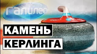 Галилео | Камень кёрлинга 🥌 [Curling stone]