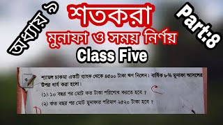 শতকরা(percentage)|৯৭ পৃষ্ঠার শ্যামল ...|মুনাফা ও সময় নির্ণয়|Class Five|part:8