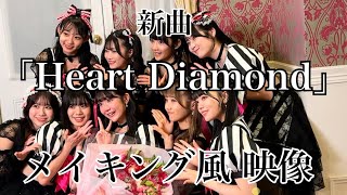 新曲「Heart Diamond」MV撮影の裏側☆