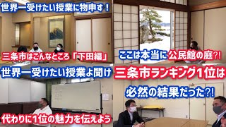 【47歳独身男の田舎暮らし】#28 人気移住地ランキング1位を獲得した新潟県三条市の生の声⁈【直撃インタビュー‼】三条市の下田・三条・栄の３つの地区の魅力と行政側の声を総集編で一気にお届け⁈