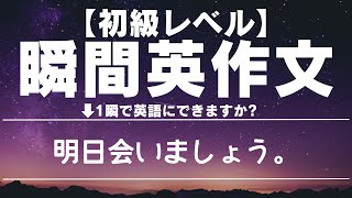 【初級レベル】瞬間英作文 2024年05月22日【毎日継続！】