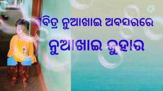 ପବିତ୍ର ନୁଆଖାଇ ଅବସରରେ ନୁଆଖାଇ ଜୁହାର ଅଭିରାମNew koraputia status video