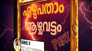 എഴുപതാം ആഴ്ചവട്ടം | Daniel 9 | Session 1 | PART 1 | Rev. Laji Varghese