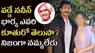 Vadde Naveen Wife's Family Background | Telugu Actor Vadde Naveen Marriage Story | Tollywood Nagar