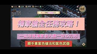 《大俠立志傳》★楊家槍全任務和幫楊么兒學習絕招★EP11★順手拿紫色槍法和紫槍★ #大俠立志傳