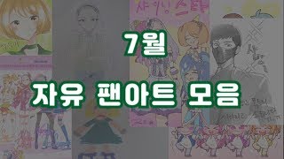 7월 자유 팬아트 모음!! / Fan art collection in July