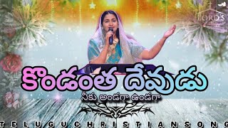 కొండంత దేవుడు ఆడంగా నాకుండగా | kondantha devudu andanga neekudaga | song lyrics By Sis.Jessypaul