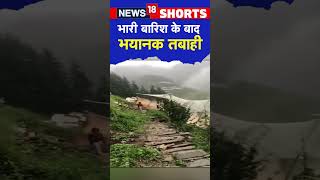 Himachal Pradesh News | Shimla के कलगा गांव क्षेत्र में Heavy Rain के बाद एक इमारत ढह गई | #shorts
