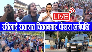 🔴 LIVE: रवि लामिछानेको पक्षमा चितवनका हजारौ जनता सडकमा । Rabi Lamichhane Chitwan news