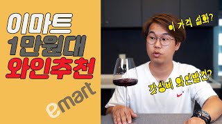 이마트 e-mart 1만원대 와인추천 \