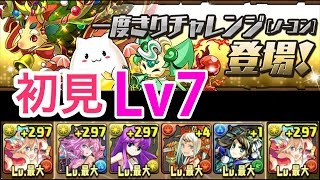 【パズドラ実況】一度きりチャレンジ【ノーコン】Lv7へ初見!サンタサクヤPT【MASA】