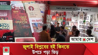 'এখনই সময় জুলাইয়ের ইতিহাস লেখার ' | Amar Desh