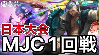 【モバレ】日本大会 MJC 1回戦！JGフレッドリンが大会でもド安定！【モバイルレジェンド/Mobile Legends】