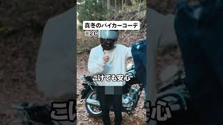 バイカーの冬コーデ！！　　みんなのおすすめ教えて…#motovlog #初心者ライダー #バイク #モトブロ #vlog #コーデ #冬服