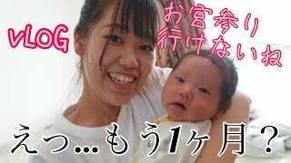 【vlog】生後1ヶ月おめでとう👼満月快乐👏🏻🎉✨簡単だけどお祝いしよう！ 今天宝宝满月了！