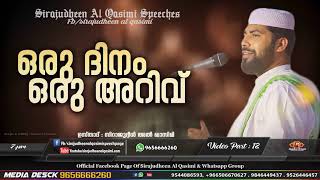 ഒരു ദിനം ഒരു അറിവ്|Video Part :#12|Sirajudheen al qasimi speech special chanel|2020