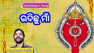 Udichhu Maa Sambalpuri Bhajan Song!! Umakant Barik!! Sambalpuri Song!!