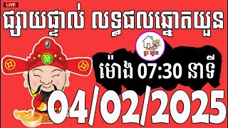 លទ្ធផលឆ្នោតយួន | ម៉ោង 07:30 នាទី | ថ្ងៃទី 07/02/2025 | ផ្ទះ ឆ្នោត