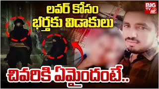 లవర్ కోసం భర్తకు విడాకులు | Khammam Wife And Husband Issue | Trending | BIG TV Andhra Pradesh