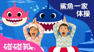 [英文] 鯊魚寶寶體操 | 鯊魚寶寶 | BabyShark Dance | 鯊魚舞 兒歌 #babyshark l Kids Song | Nursery Rhymes | 碰碰狐 Pinkfong