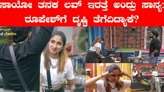 Bigg Boss Kannada | ಸಾಯೋ ತನಕ ಲವ್‌ ಇರತ್ತೆ ಅಂದ್ರು ಸಾನ್ಯ : ರೂಪೇಶ್‌ಗೆ ದೃಷ್ಟಿ ತೆಗೆದಿದ್ಯಾಕೆ?