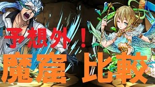 【パズドラ】星宝の魔窟 比較動画 完ポチvsメリディオナリス