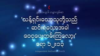 #Good Morning Church   ဘယ်သူအတွက်လဲ   ဆို- ရတနာဦး