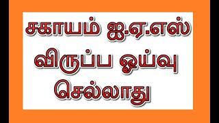 சகாயம் ஐ ஏ எஸ் விருப்ப ஓய்வு செல்லாது!