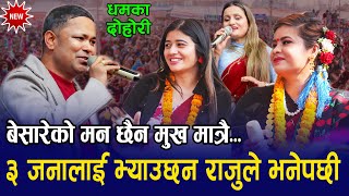 राजु परियारलाई भमरा जस्तै चाख्दै हिडने बानी रहेछ भनेपछी | Raju Pariyar New Live Dohori VS Manju bk